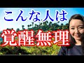 【悲報】覚醒が難しい人はこんな人!
