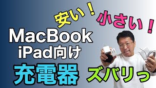 小さい！安い！MacBookやiPadにオススメの市販充電器をスカッと紹介します！