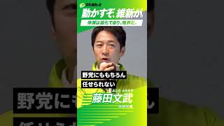 【改革のエンジンとして、高市総理と共に日本を動かす】日本維新の会 共同代表 藤田文武　#動かすぞ維新が#動かそう維新と