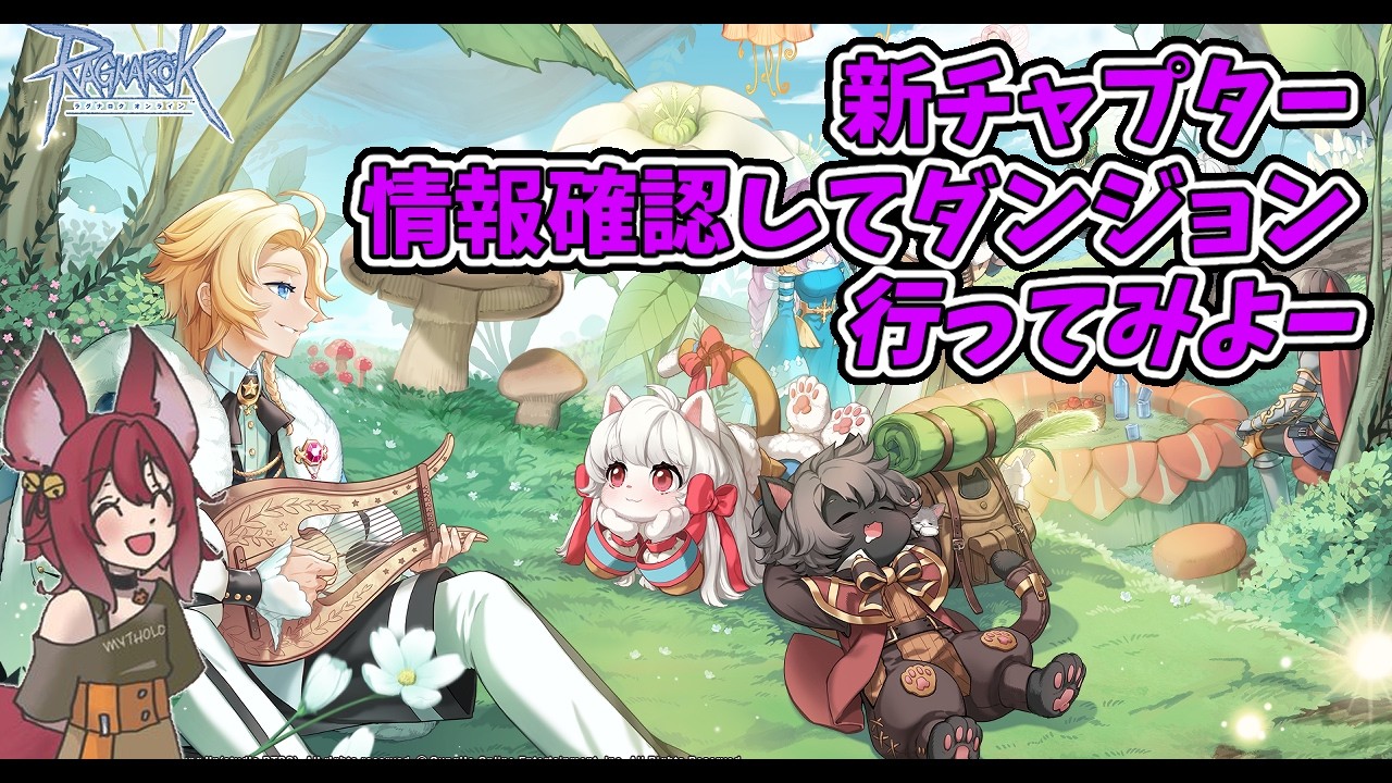 【RO】2026/03/10　※ネタバレ注意　新しいダンジョンいってみよー。RO狩り雑談ラジオ　第495回 【ラグナロクオンライン/Vtuber/】