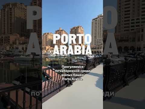 Откройте для себя Перл Катар: Квартал Qanat, Porto Arabia и Four Seasons Resort and Residences