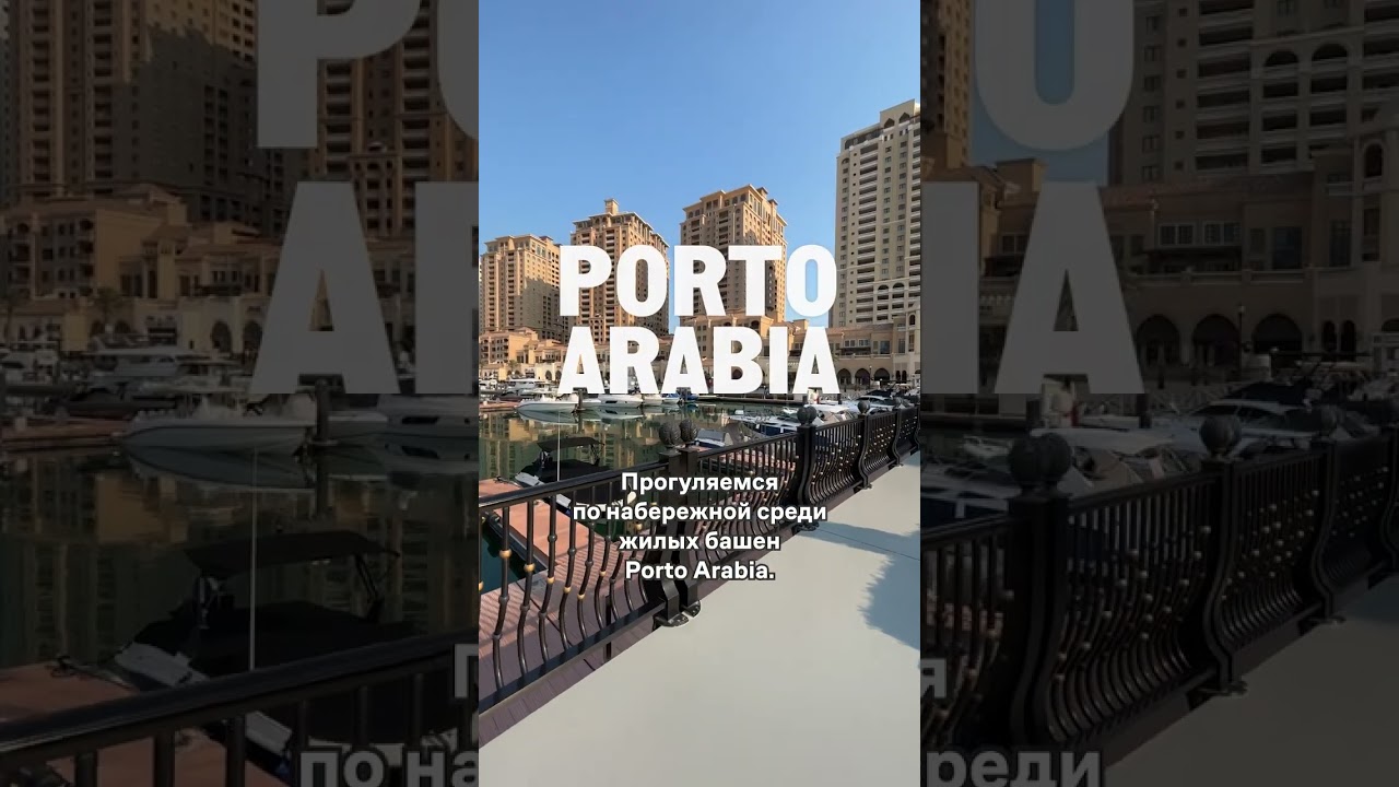 Откройте для себя Перл Катар: Квартал Qanat, Porto Arabia и Four Seasons Resort and Residences