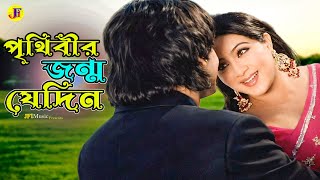 Prithibir Jonmo Jedin | পৃথিবীর জন্ম যেদিন | Shabnur I zayed khan I Attogopon I Bangla Movie Song