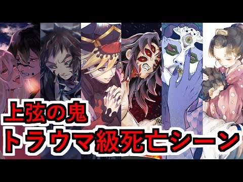 鬼滅の刃】十二鬼月上弦のトラウマ級死亡シーンまとめ！【黒死牟】【童