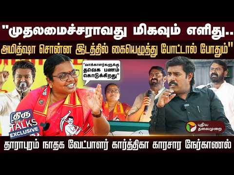 களத்தில் நாதக Vs தவெகதான்... அடித்துச் சொல்லும் கார்த்திகா- Exclusive திரு TALKS | PTD