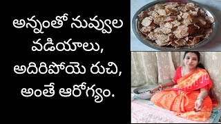 ఎంతో రుచికరమైన సొరకాయ, నువ్వుల వడియాలు/ Vadiyalu with left over Rice/nuvvula vadiyalu/prims