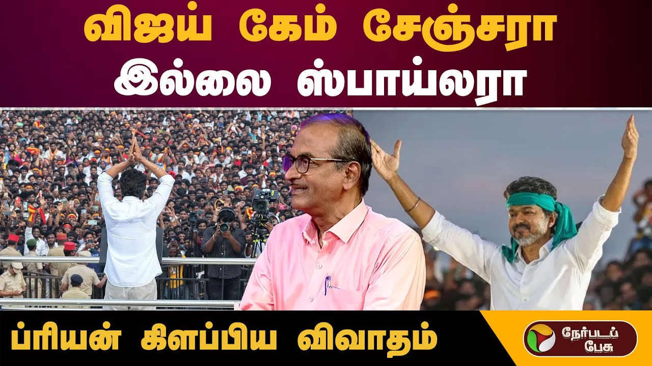விஜய் கேம் சேஞ்சரா இல்லை ஸ்பாய்லரா ப்ரியன் கிளப்பிய விவாதம் | 