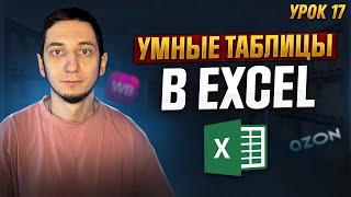 УМНЫЕ ТАБЛИЦЫ в Excel. Динамический диапазон в Excel. Курс Менеджер Маркетплейсов с нуля / Урок 17