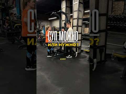 🔥Подписывайся. Показываю изнанку нормальных тренировок, а не физкультуры. #gym #спорт #тренер