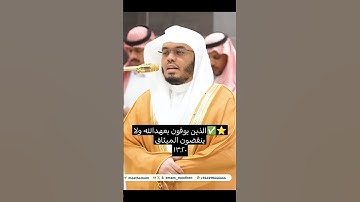 الذين يوفون بعهدالله ولا ينقضون الميثاق13:20 سورة الرعد #ياسر_الدوسري #قران_كريم #تلاوة_خاشعة #لايك