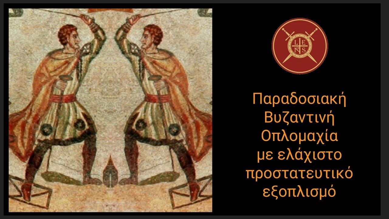 Παραδοσιακή Βυζαντινή Οπλομαχία με ελάχιστο προστατευτικό εξοπλισμό