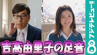 おいでやす小田、吉高由里子とCM初共演も、吉高には会えず…「足音は聞いた」
