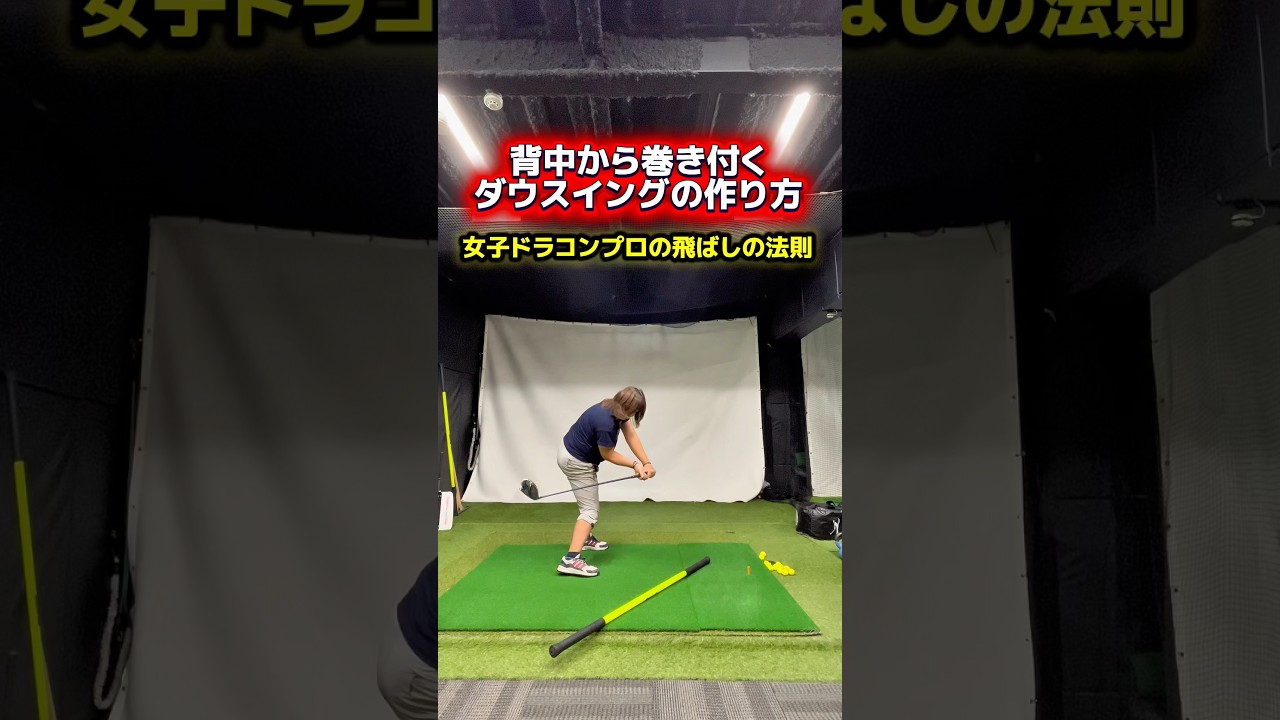ある意識だけで背中から巻き付くようになる!巻き付きダウンスイングで飛距離を伸ばす!