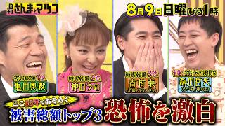 週刊さんまとマツコ🈖🈑 芸能界リアル金銭トラブル被害者の会！実態と対処法を激白