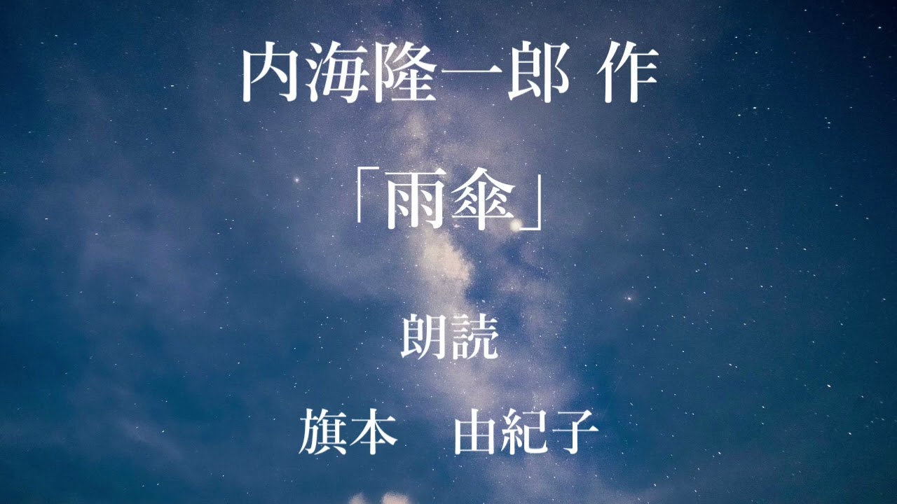 「雨傘」作：内海隆一郎／朗読：旗本由紀子
