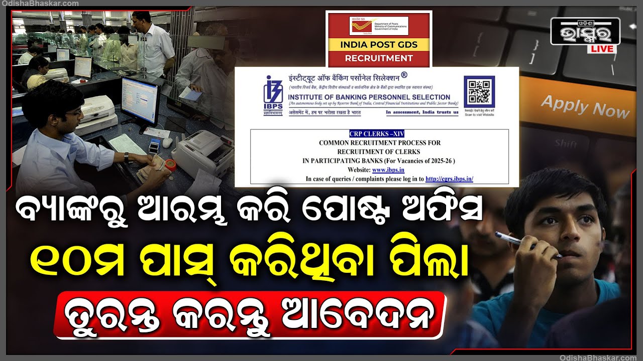 ଚାକିରୀ ଆଶାୟୀଙ୍କ ପାଇଁ ଆସିଲା ଖୁସି ଖବର,୧୦ମ ପଢିଥିଲେ ବି ରହିଛି ସୁବର୍ଣ୍ଣ ସୁଯୋଗ  I