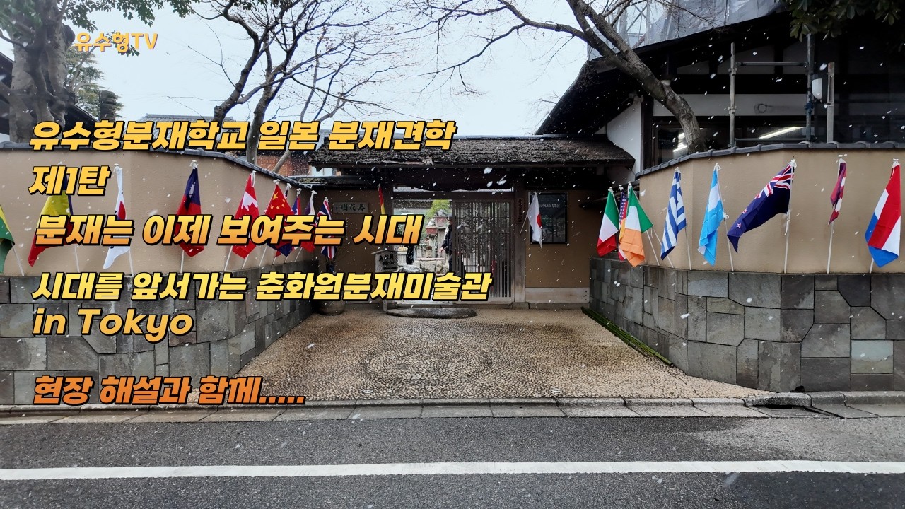 유수형분재학교 2026 일본 분재견학 제1탄 - 춘화원분재미술관 #일본분재견학 #일본분재 #춘화원분재미술관 #bonsai #bonsaiexhibition #분재학교 #유수형분재학교