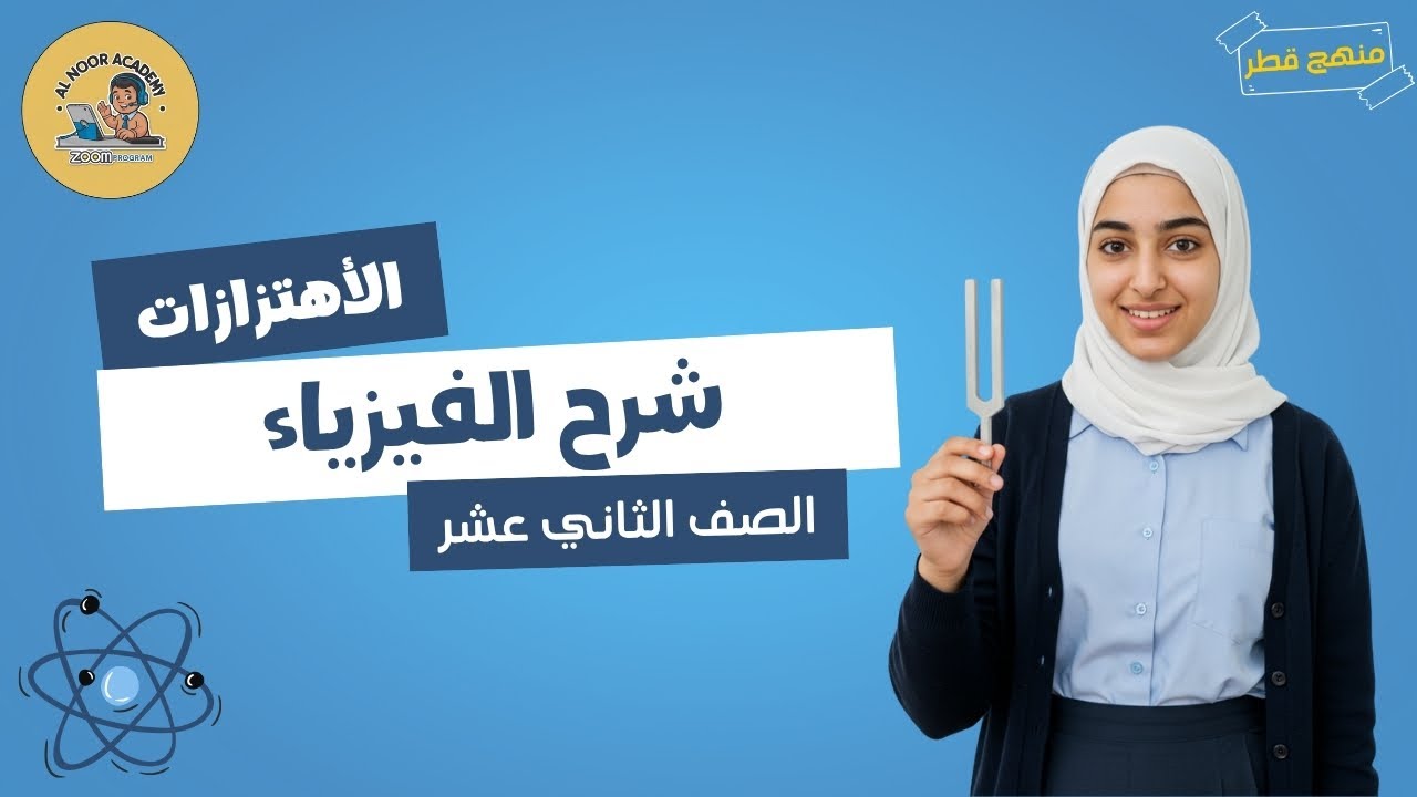 الوحدة الثانية الأهتزازات | فيزياء | مستر علي | الصف الثاني عشر | منهج قطر توجيهي