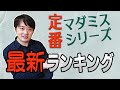 【作品レビュー】ランキング更新！　定番シリーズの新作２作品は何位になるのか？【マーダーミステリー】