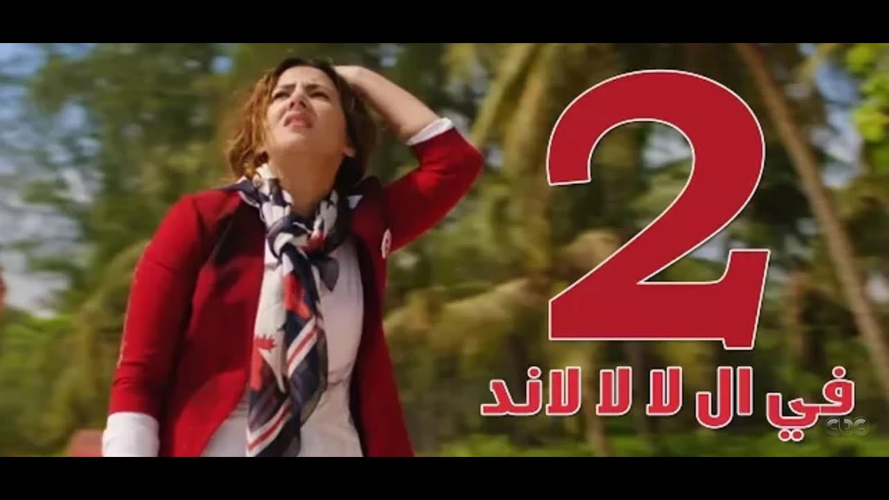 مسلسل في ال لا لا لاند - الحلقه الثانيه | Fel La La Land - Episode 2 ...