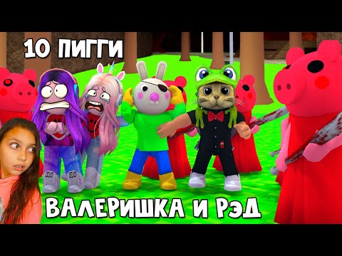 10 БОТОВ ПИГГИ!! против РЭДА И ВАЛЕРИШКИ SIM в 100 Пигги роблокс | 100 Piggy roblox | Выживание #3