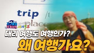 여행 예능, 여행 유튜버가 뜨는 이유