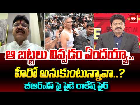 BJP MLA Paidi Rakesh Fires on Harish Rao : హరీష్ రావు ఆ బట్టలు విప్పడం ఏందయ్యా.. సిగ్గుందా అసలు..