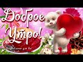 🌺☕️ Доброе утро! Желаю тебе много-много добра! 🌺Утренний позитивчик для друзей! 🌺