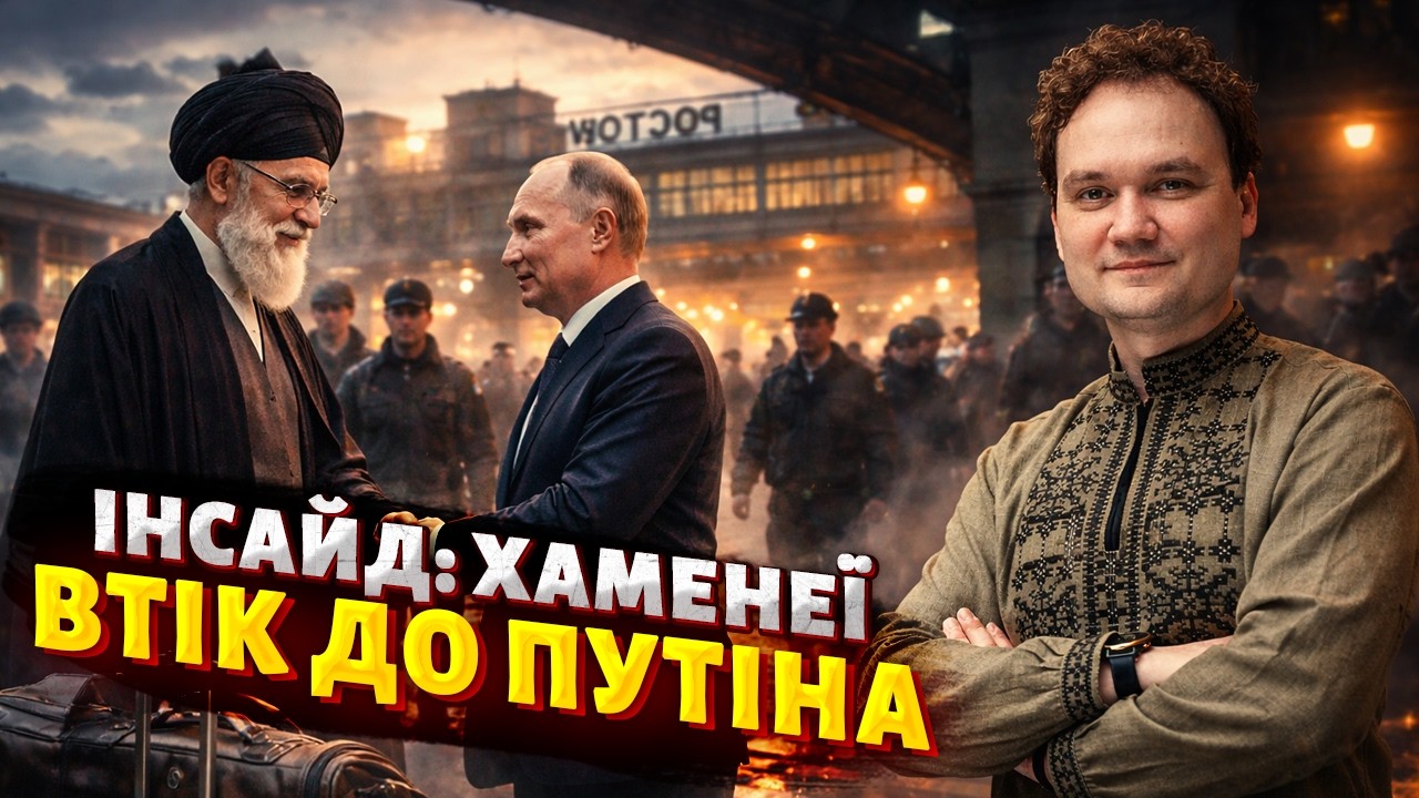 Валіза, вокзал, Ростов! Путін зустрічає ЩЕ ОДНОГО ДИКТАТОРА: Аятола Хаменеї ВТІК З ІРАНУ / Мусієнко