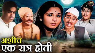 It was one such night Marathi Picture | Jayashree Gadkar Marathi Movie | Classic Marathi Chitrapat