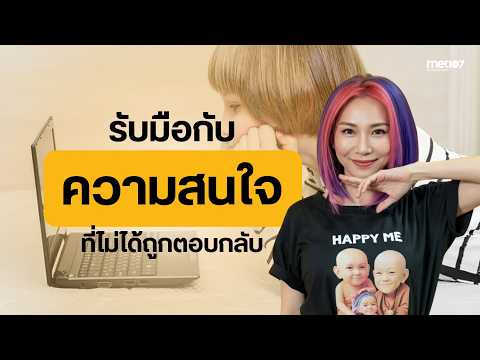 รับมือกับความสนใจที่ไม่ได้ถูกตอบกลับ | MET Morning Live