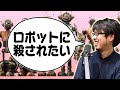 ロボットに殺されたい。