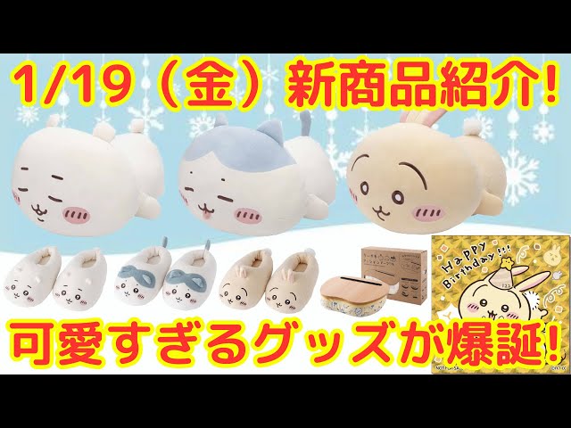 ちいかわ】本日発表された1/19発売の新商品が可愛すぎた！ - YouTube