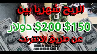 اربح بين 150$ و 200$ دولار شهرياً عن طريق هذه المواقع