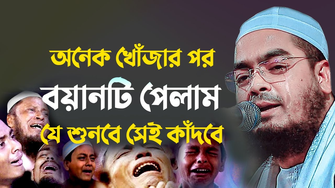 অনেক খোজার পরে বয়ানটি পেলাম যে শুনবে সেই কাদবে, মাওলানা হাফিজুর রহমান সিদ্দীকি কুয়াকাটা 1501268:24