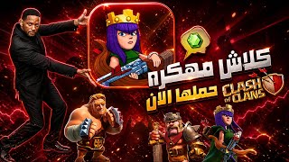 كلاش اوف كلانس مهكره🔥😍||طريقه التحميل screenshot 1