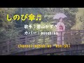 カラオケ(カバー)しのび傘/masahiko