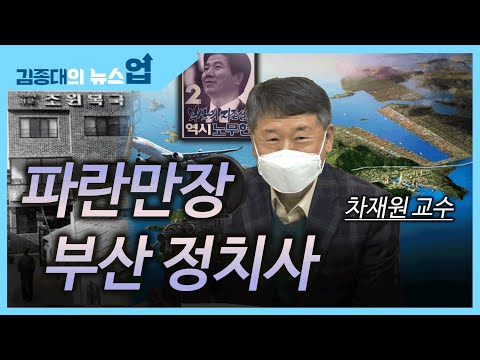 &amp;quot;초원복집, 바보 노무현, 가덕 신공항..파란만장 부산 정치사&amp;quot;