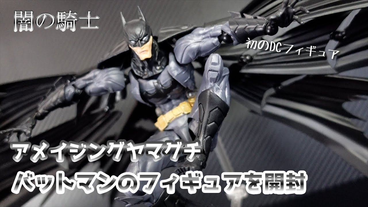 リボルテック　アメイジング・ヤマグチ　バットマン　開封品 Amazing Yamaguchi] Unboxing the first DC figure, Batman (not ASMR