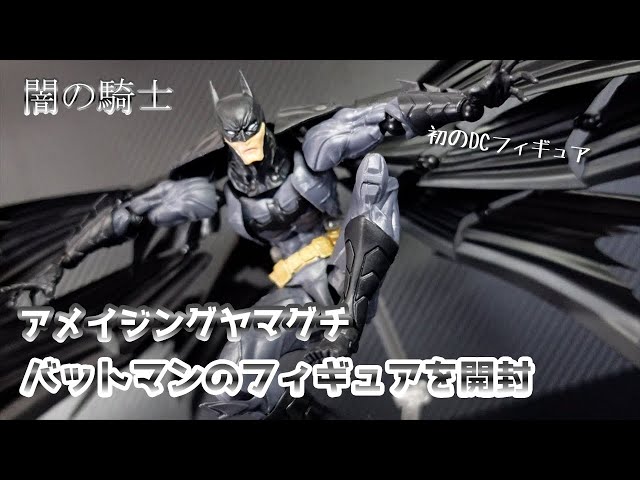 AMAZING YAMAGUCHI バットマン フィギュア Amazon.co.jp: AMAZING YAMAGUCHI SERIES No.009 BATMAN バットマン
