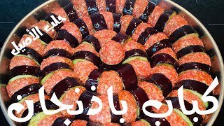 كباب باذنجان  ( كباب بانجان حلبي ) بالفرن بطريقة سهلة وسريعة