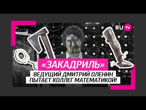 Ведущий Дмитрий Оленин пытает коллег математикой!