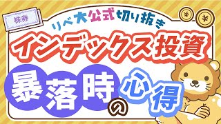 【お金のニュース】株価暴落時、積み立て投資を続けることで資産の回復が早くなる理由を解説【リベ大公式切り抜き】