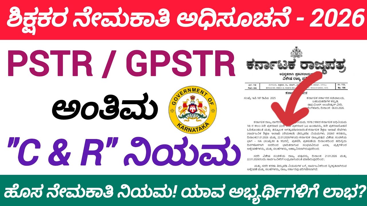 ಶಿಕ್ಷಕರ ನೇಮಕಾತಿ/ಅಂತಿಮ C & R RULE ಪ್ರಕಟ/GPSTR, PSTR C & R ನಿಯಮ - 2026/ಶೀಘ್ರದಲ್ಲೇ ನೇಮಕಾತಿ 