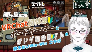 【VRギブトレ】VRC初めてのオレとボドゲ初めてのあなた【Vボドゲ酒場/熊ん堂】