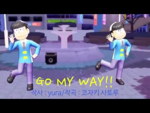 [오소마츠상 mmd] 쥬시카라로 GO MY WAY!!