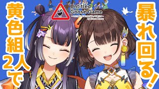 【Untitled Goose Game 〜いたずらガチョウがやって来た！〜】黄色組2人でいたずらしちゃう✨【司賀りこ/にじさんじ】