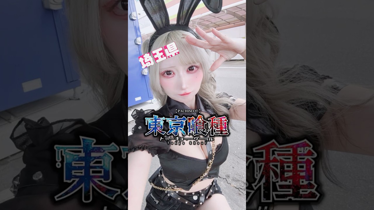 埼玉県【L東京喰種】【蜜月りあ】　#パチスロ #東京喰種 #おすすめ #shrots #pr