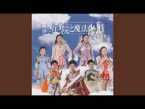 奇迹 (网剧"魔法学院之魔法少年"主题曲) bekijken op YouTube 奇迹 (网剧"魔法学院之魔法少年"主题曲) bekijken op YouTube