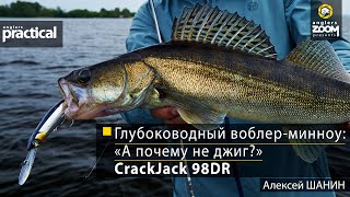 Глубоководный воблер-минноу: «А почему не джиг?» CrackJack 98DR. Алексей Шанин Anglers Practical.